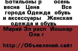 Ботильоны р. 36, осень/весна › Цена ­ 3 500 - Все города Одежда, обувь и аксессуары » Женская одежда и обувь   . Марий Эл респ.,Йошкар-Ола г.